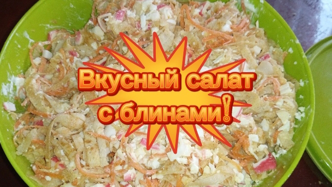 Оригинальный и вкусный праздничный салат с блинчиками: 5 ингредиентов и майонез