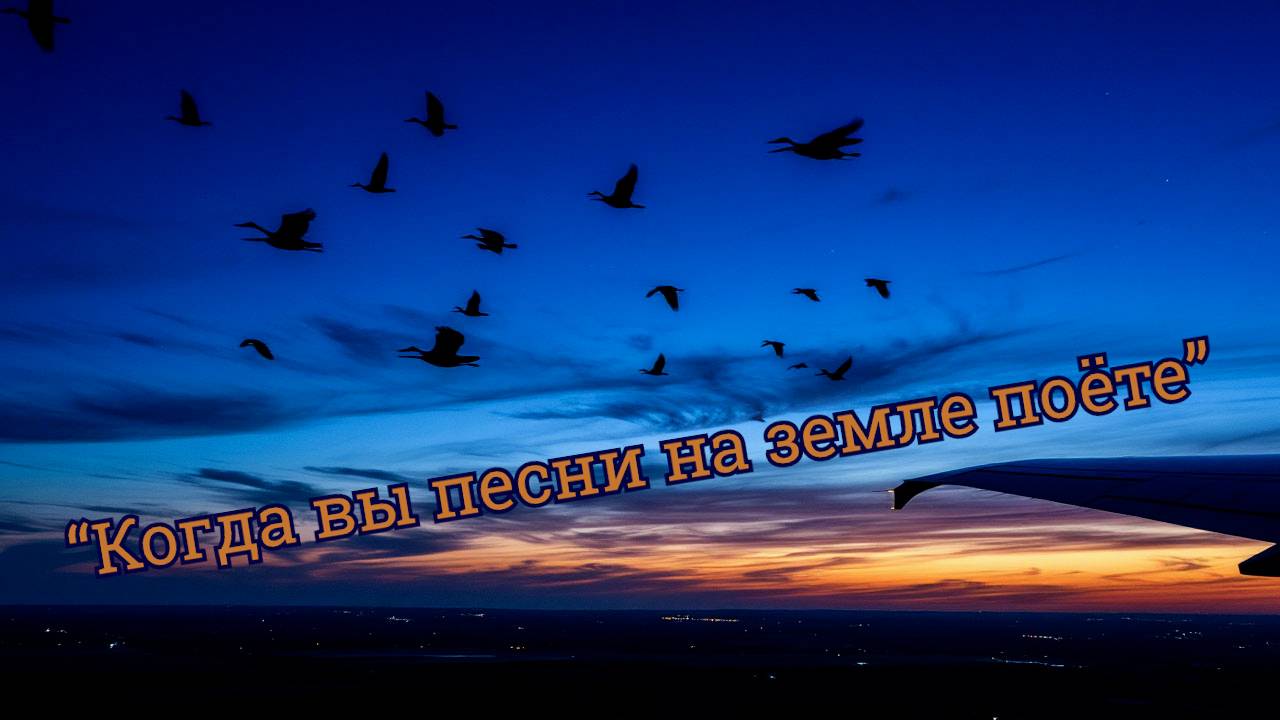 "Когда вы песни на земле поёте" (кавер-версия) смотреть онлайн
