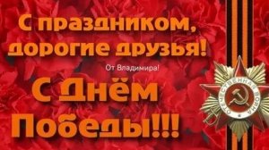 80 лет Великой Победы. С 9 мая. Музыкальная открытка поздравление.