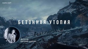 «Выжившие. Бетонная утопия» / разговор с Евгением Цурканом