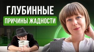 Глубинные психологические причины жадности.
