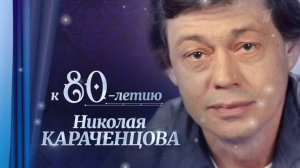 К 80 - ЛЕТИЮ НИКОЛАЯ КАРАЧЕНЦОВА. ,, ДНИ СЕНТЯБРЯ «