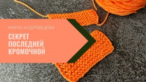Секрет последней кромочной