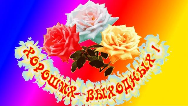 УРА! ПЯТНИЦА!!! ХОРОШИХ ВЫХОДНЫХ! смотреть онлайн