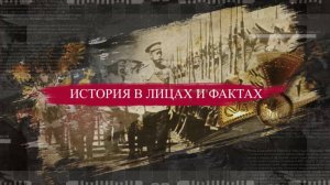 Программа «История в фактах» на 8 канале - «ЗАВЕРШЕНИЕ РАЗГРОМА БЕРЛИНСКОЙ ГРУППИРОВКИ ВЕРМАХТА»