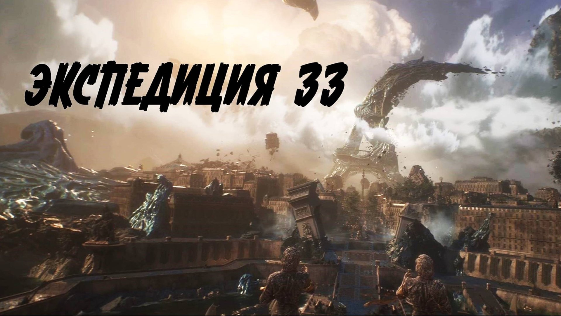 ЭКСПЕДИЦИЯ 33 - НАЧАЛО