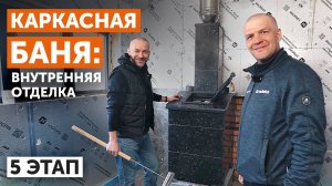 КАРКАСНАЯ БАНЯ: внутренняя отделка. 5 ЭТАП
