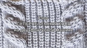 Суперобъемная коса на 9 игл на двухфонтурной машине.mp4