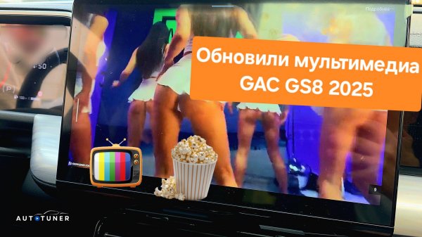 Обновили мультимедиа GAC GS8 2025