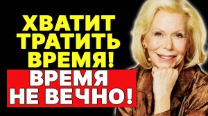 Луиза Хей: Секрет счастливой жизни – фокус на себе! —  ЛУИЗА ХЕЙ