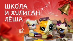 Игрушки пэты LPS в школе: хулиган Лёша