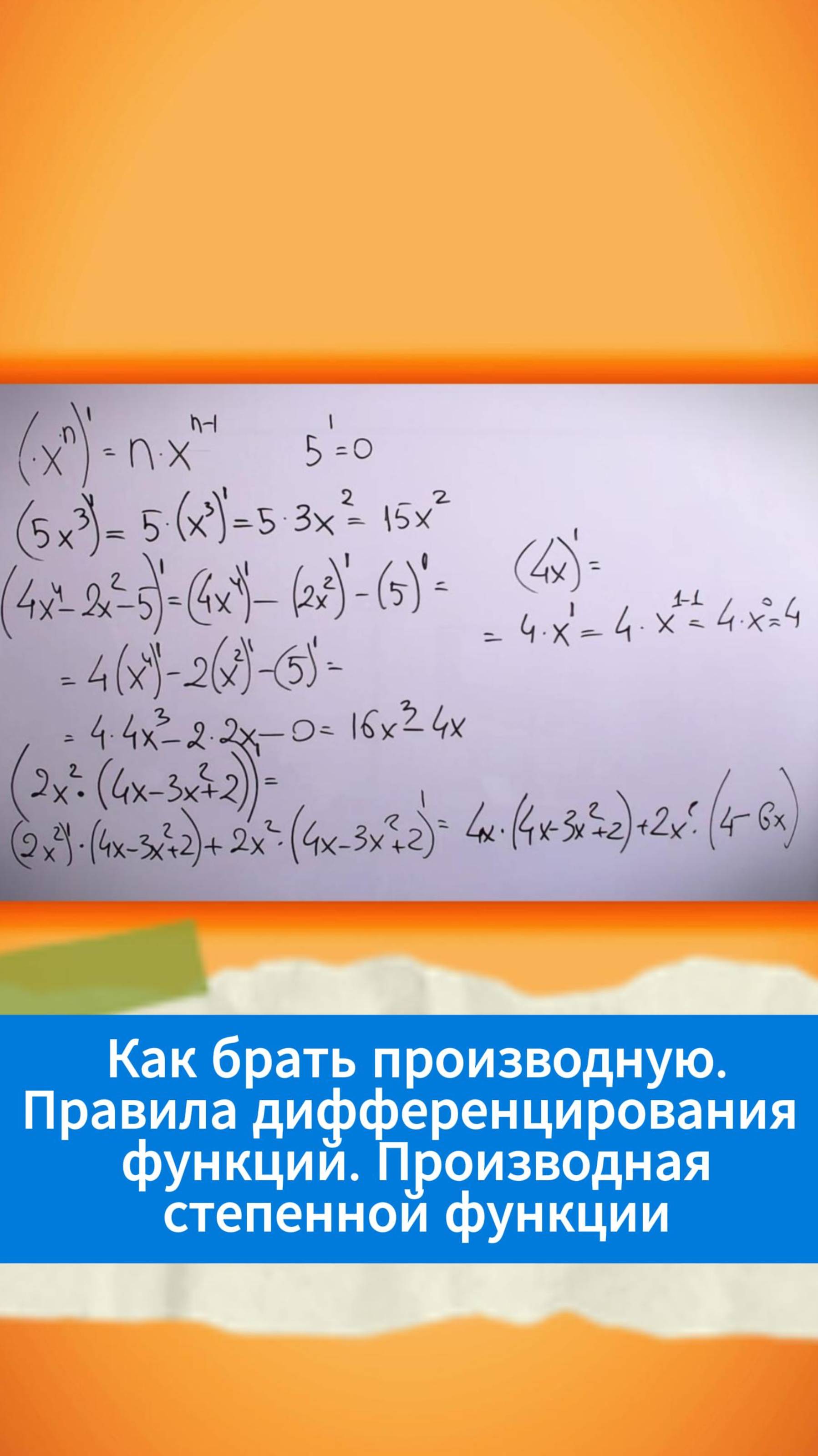 Как брать производную Правила дифференцирования функций. Производная степенной функции смотреть онлайн