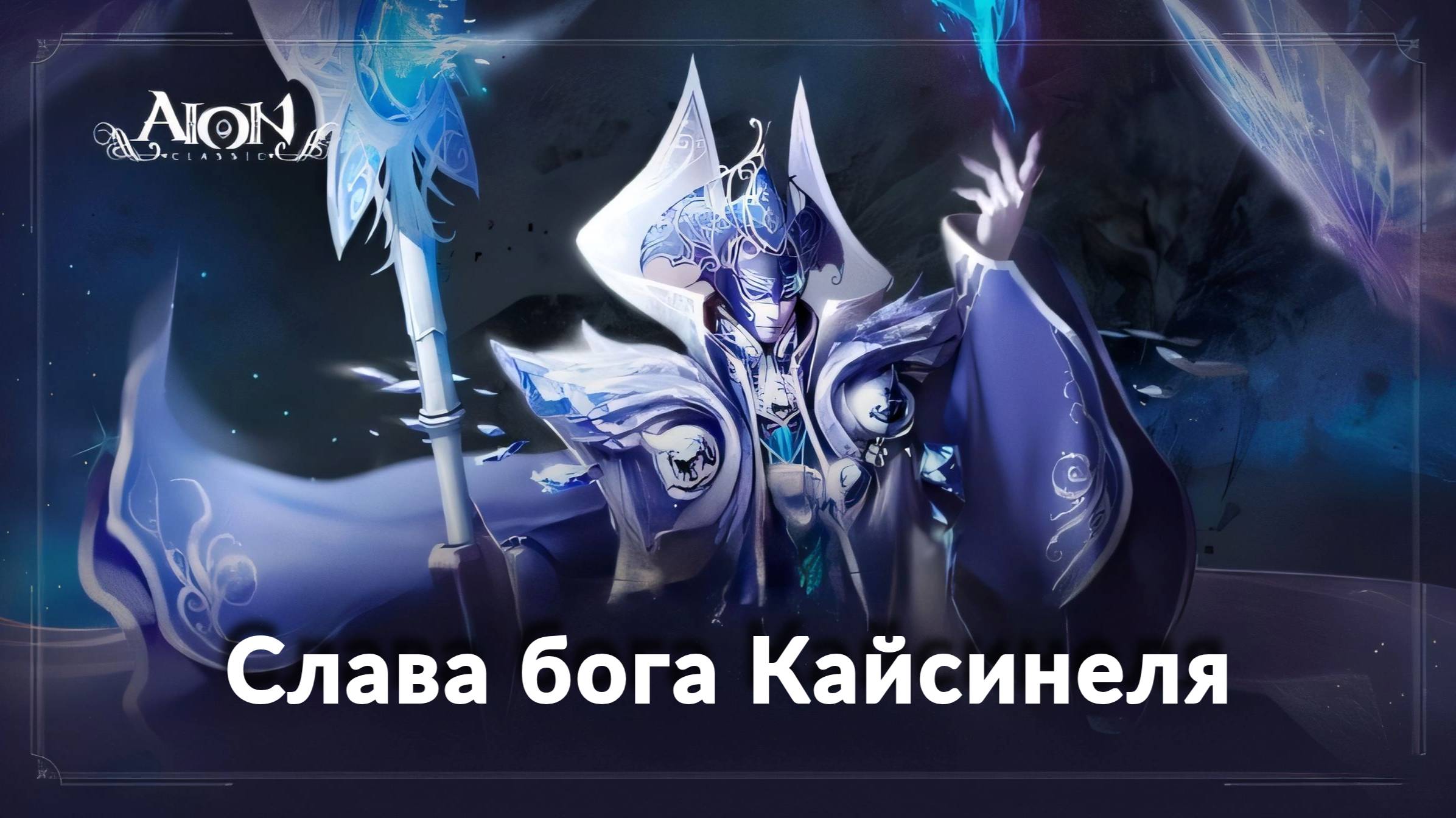 Слава бога Кайсинеля