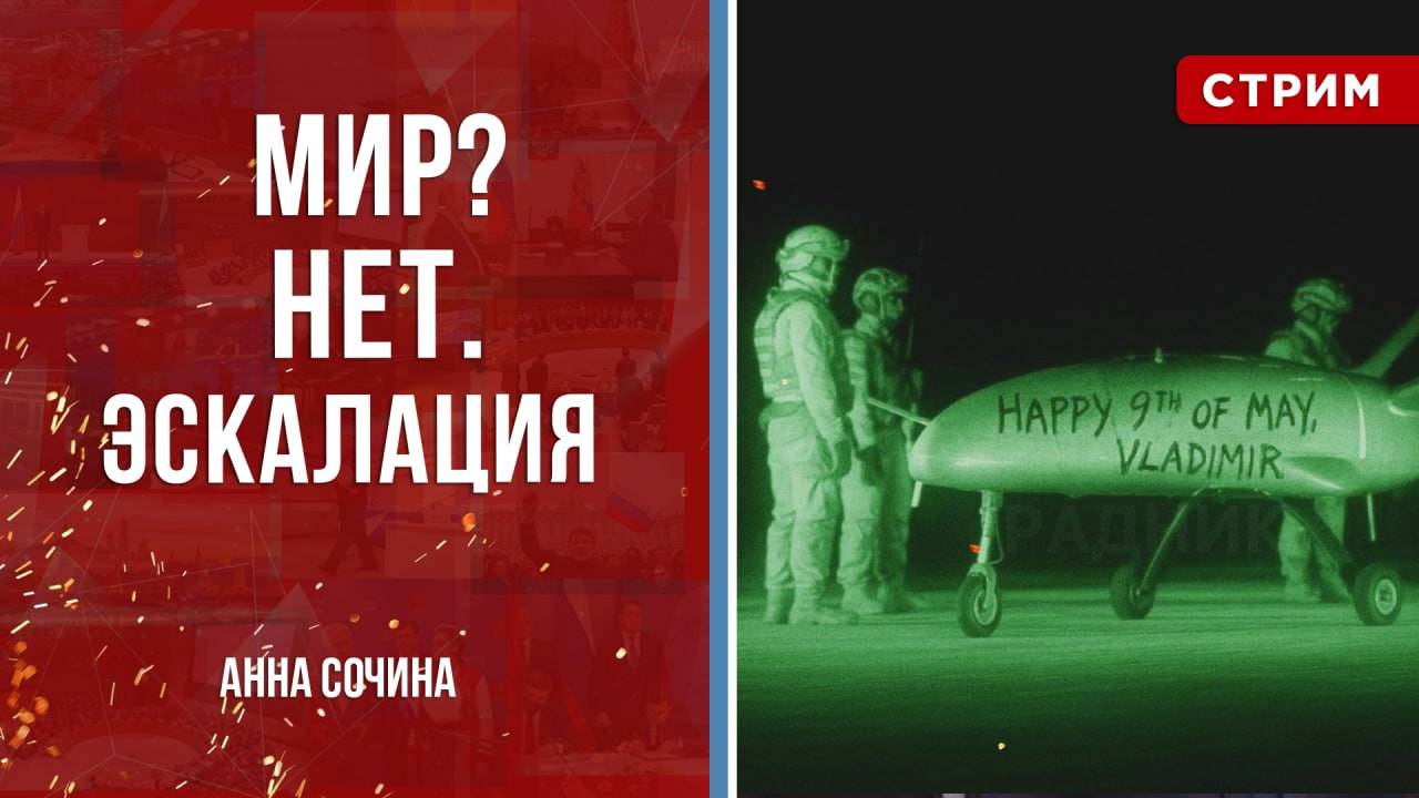 Мир? Нет. Эскалация [Анна Сочина. СТРИМ]