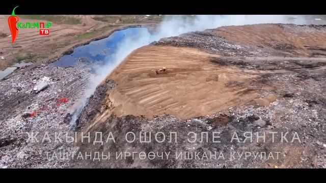 Ужас кинодогудай жер эле! Бул жер ишканага айланат! Таштанды полигону