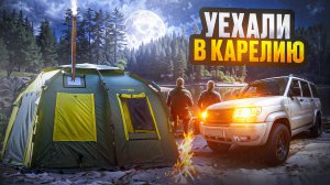 УЕХАЛИ В КАРЕЛИЮ НА ДИКОЕ ОЗЕРО// ЗАСАДИЛИ ПАТРИОТ// УЮТНЫЙ КЕМПИНГ С ПАЛАТКОЙ МАВЕРИК