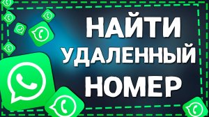 Как найти удаленный номер в приложение Ватсап на Айфоне в 2025 году