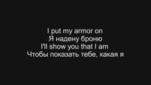 Sia - Unstoppable ( lyrics текст + перевод песни )