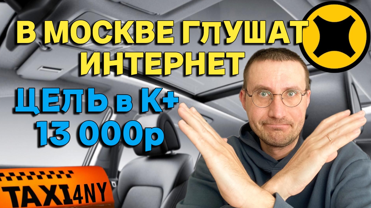 В МОСКВЕ ГЛУШАТ ИНТЕРНЕТ 🚖 ЦЕЛЬ 13000₽ под угрозой смотреть онлайн