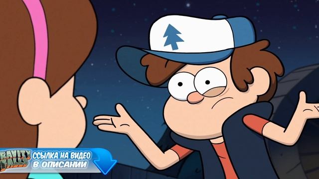 Gravity Falls 3 сезон 8 серия смотреть онлайн 720p смотреть онлайн