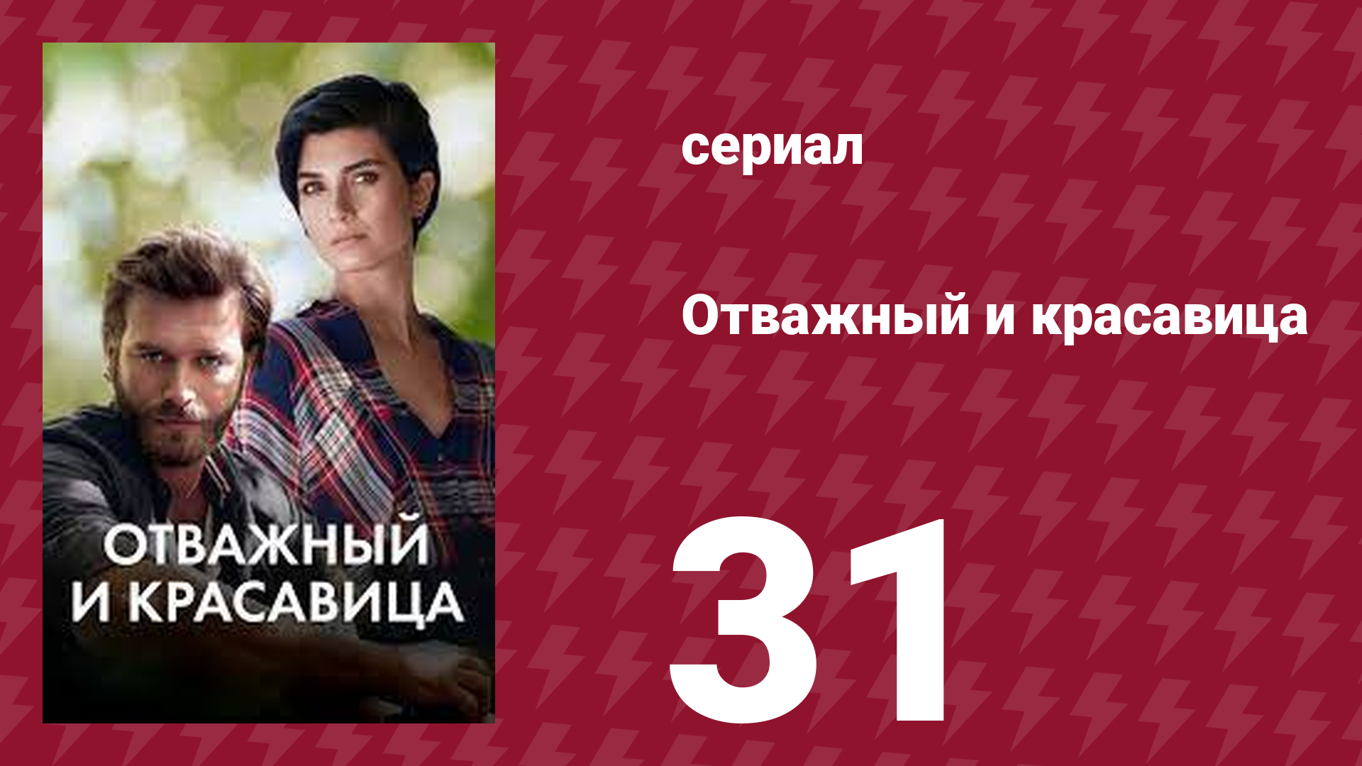 Отважный и красавица 31 серия (сериал, 2016)