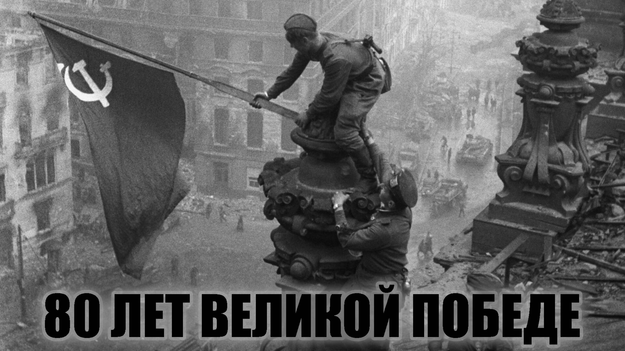 80 лет Великой Победе. Фронт и тыл. Изменения мира после войны