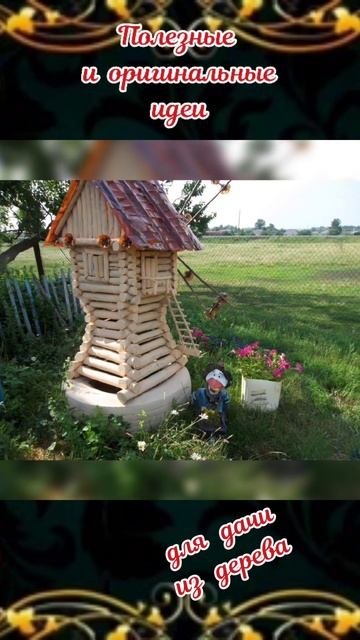 идеи для дачи из дерева смотреть онлайн