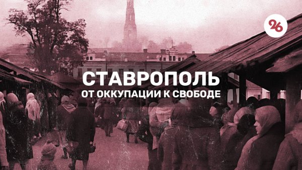 Ставрополь. От оккупации к свободе