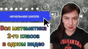 Вся математика второго класса в одном видео. Начальная школа. Руководство для родителей.