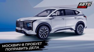 Москвич-8 улучшит положение марки? Москвич-5 будет четвёртым, а не вторым 📺 Новости с колёс №3284