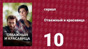 Отважный и красавица 10 серия (сериал, 2016)