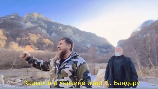 Кадыров ищет Степана Бандеру в Украине СТЕПАН. смотреть онлайн