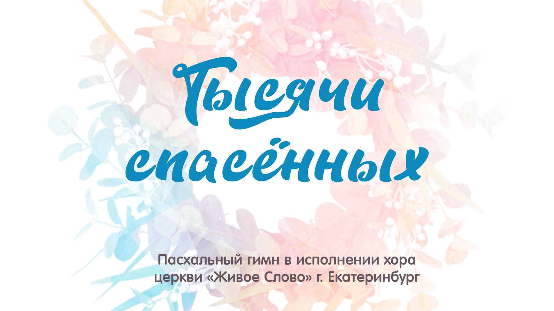 «Тысячи спасённых». хор церкви «Живое Слово», г. Екатеринбург смотреть онлайн