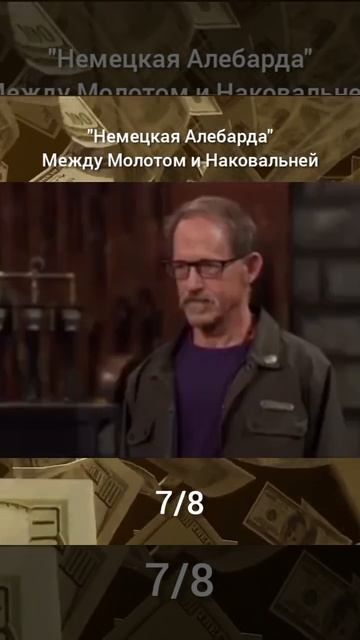"Немецкая Алебарда" Между Молотом и Наковальней ч.7/8 смотреть онлайн