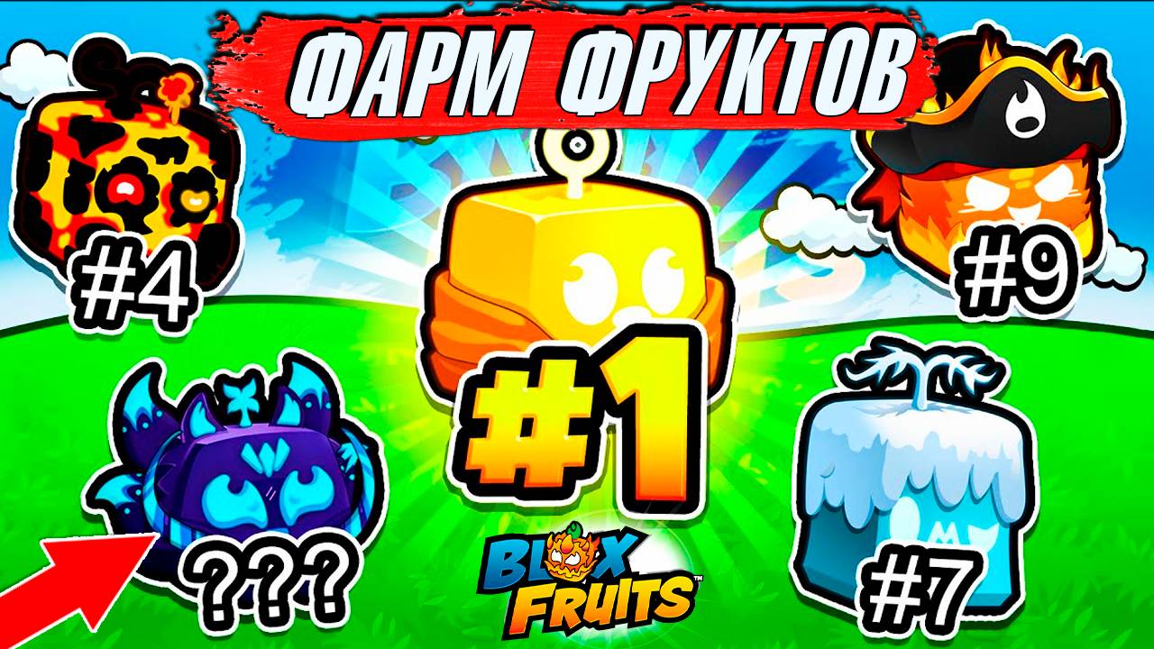 НОВЫЙ СПОСОБ ФАРМА ФРУКТОВ (с сЮрПрИзОм)🍈🌊БЛОКС ФРУТС РОБЛОКС смотреть онлайн