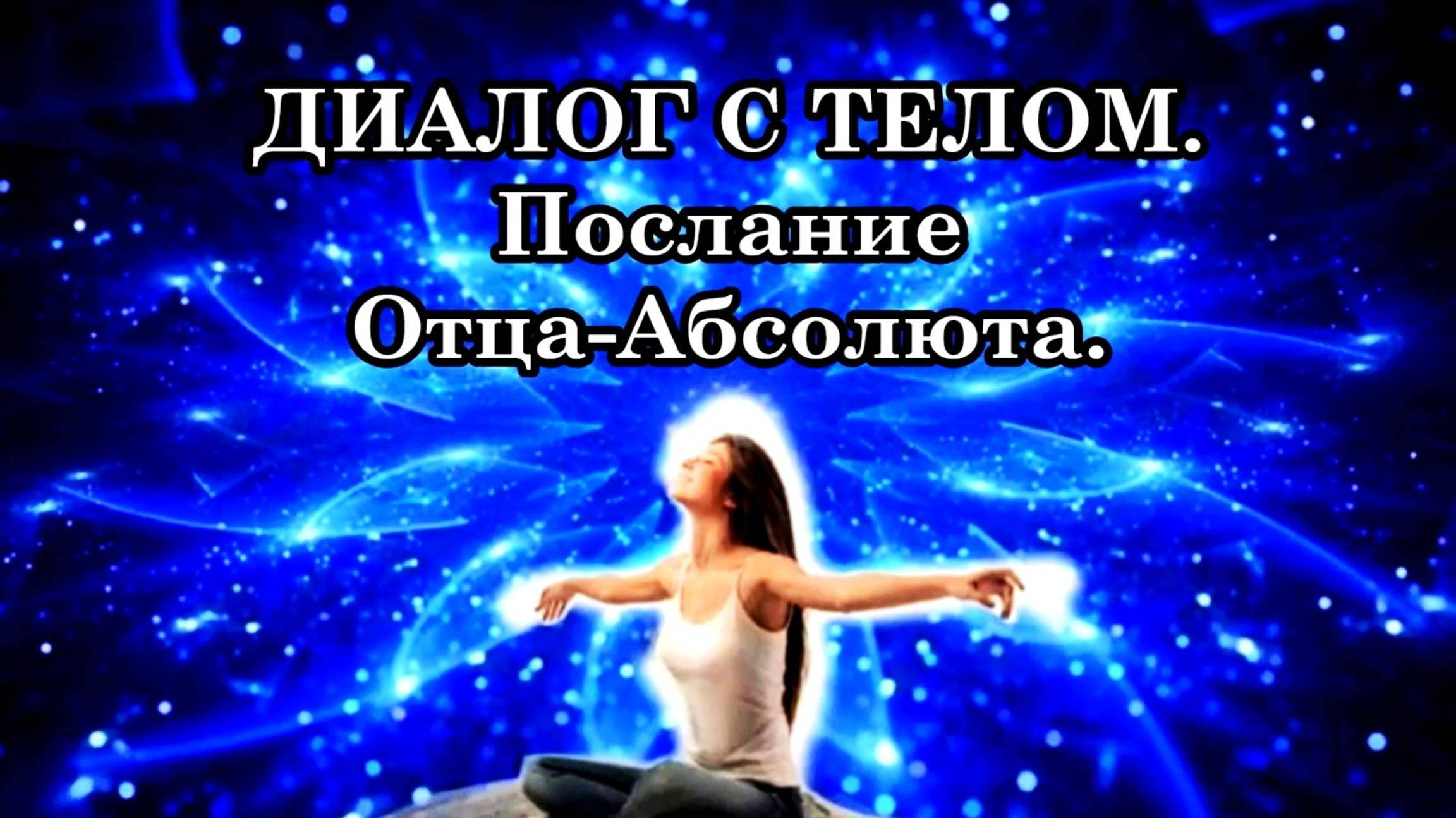 ДИАЛОГ С ТЕЛОМ. Послание Отца-Абсолюта.
