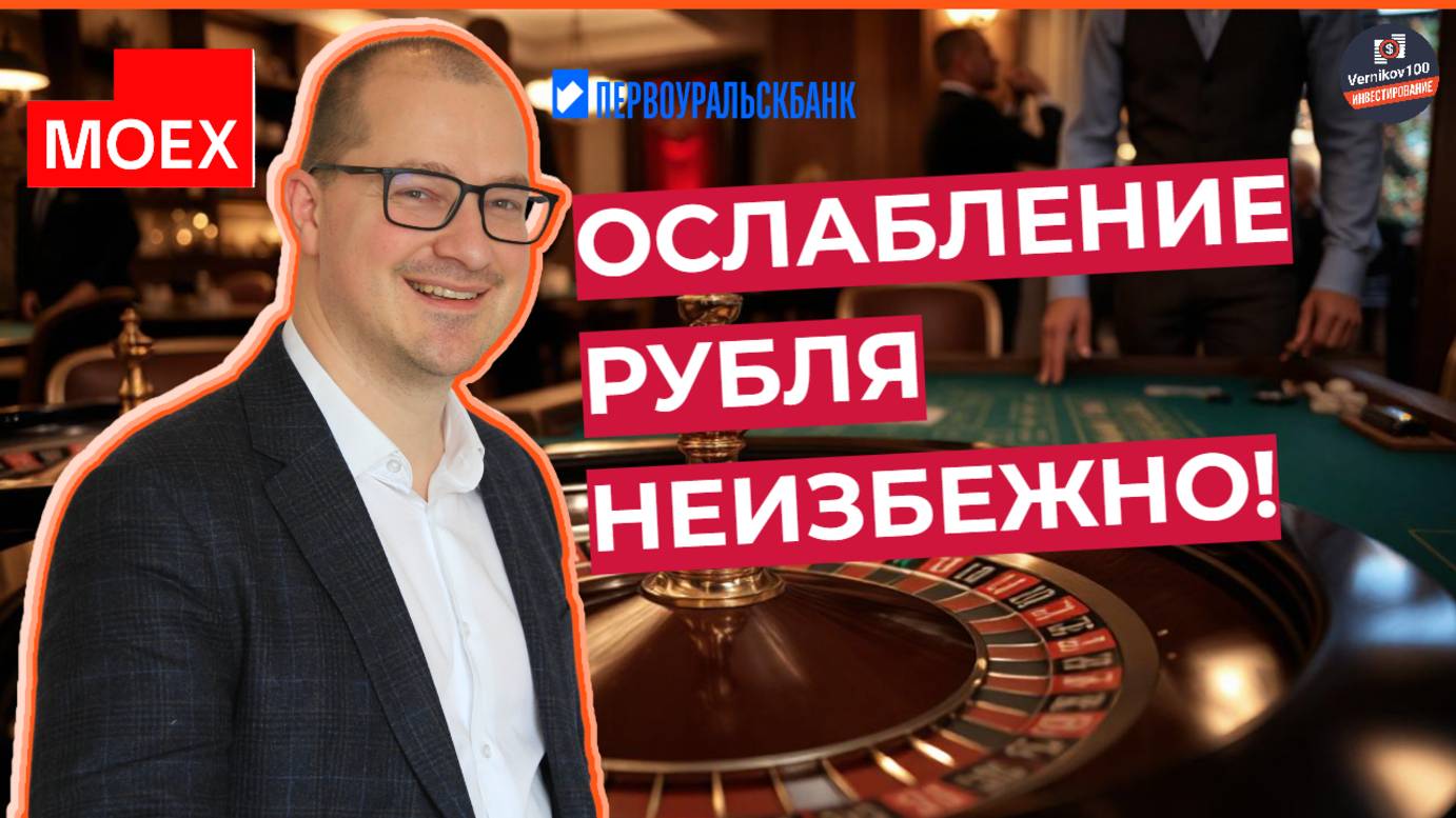 Артем Тузов - Ослабление рубля неизбежно! смотреть онлайн