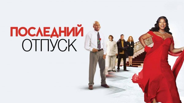Последний отпуск | Last Holiday (2006)