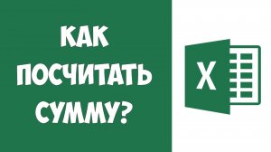 Как в Эксель Посчитать Сумму Ячеек / Как в Экселе Сделать Формулу Суммы