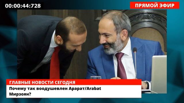 Почему так воодушевлен Арарат/Arabat Мирзоян?