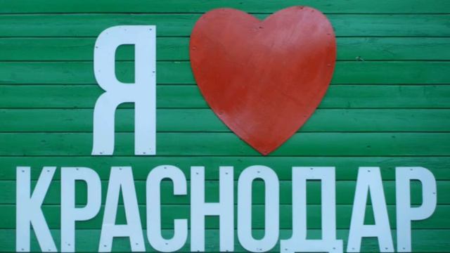 Дивулон  - Я Люблю Краснодар