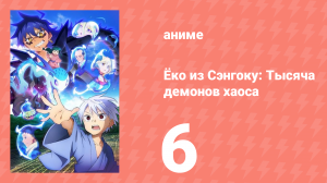 Ёко из Сэнгоку: Тысяча демонов хаоса 6 серия (аниме-сериал, 2024)