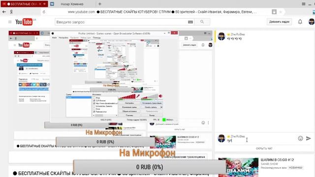 🔴 БЕСПЛАТНЫЕ СКАЙПЫ ЮТУБЕРОВ! СТРИМ 🔴 50 зрителей - Скайп Ивангая, Фирамира, Евгехи, Янго, Мамикс