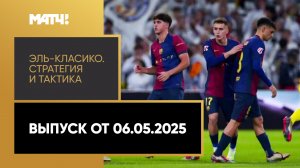 «Эль-Класико. Стратегия и тактика». Выпуск от 06.05.2025