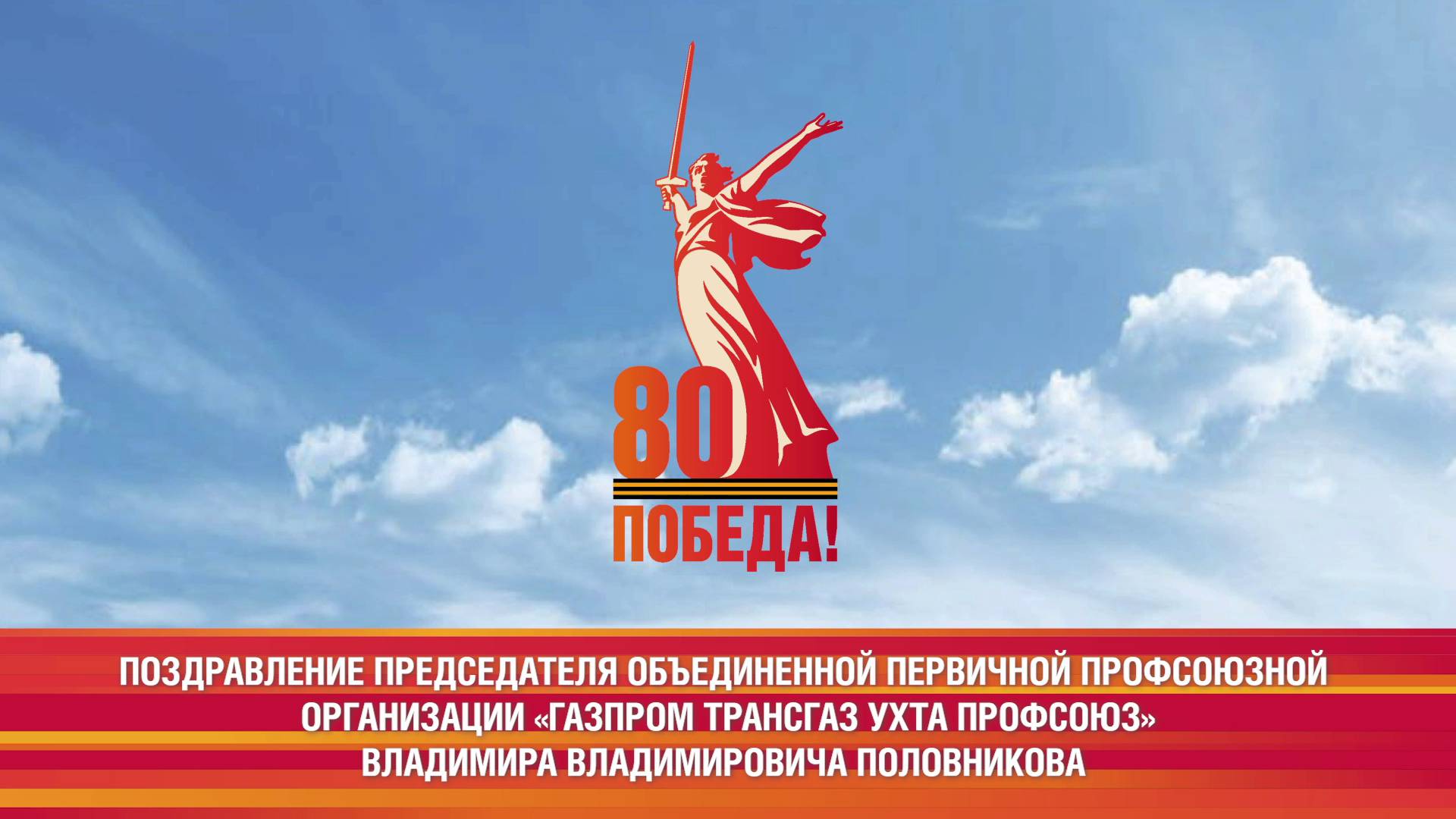 Поздравление председателя ОППО «Газпром трансгаз Ухта профсоюз» Владимира Половникова с Днём Победы смотреть онлайн