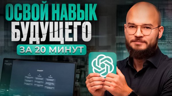 Как пользоваться НОВЫМ ChatGPT в России в 2025 году? Быстрый старт для новичков