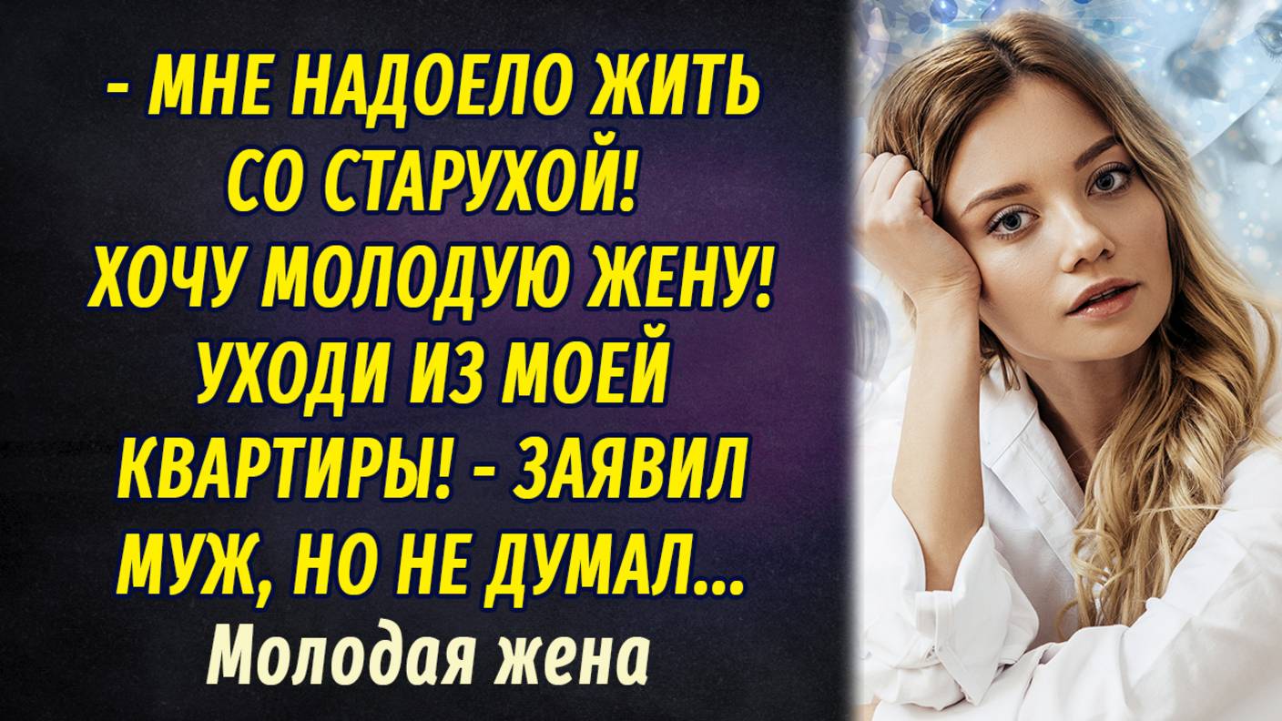 Молодая жена АУДИОРАССКАЗ Настя Ильина смотреть онлайн