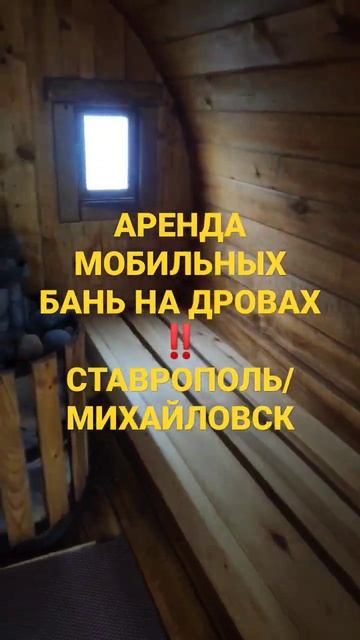 Аренда мобильной бани на дровах.