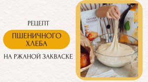 Рецепт пшеничного хлеба на ржаной закваске