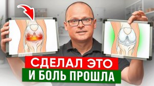 Колено РАЗРУШАЕТСЯ каждый день… А вы даже НЕ ЗНАЕТЕ почему!  СДЕЛАЛ ЭТО — и БОЛЬ В КОЛЕНЕ ПРОЙДЕТ!